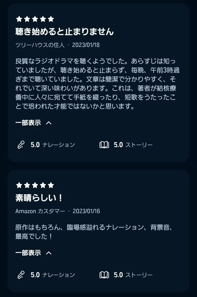 Audibleの作品の事前レビュー