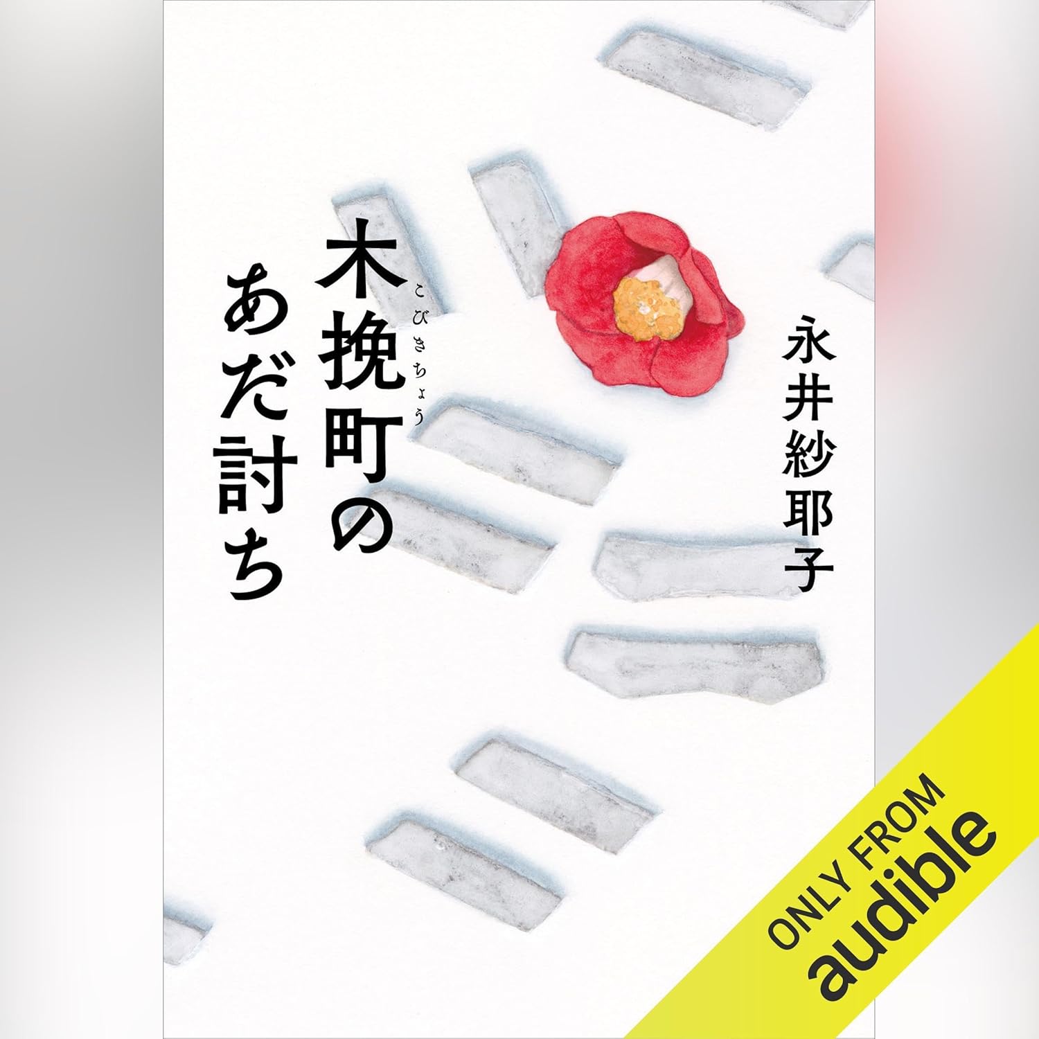 木挽町のあだ討ち