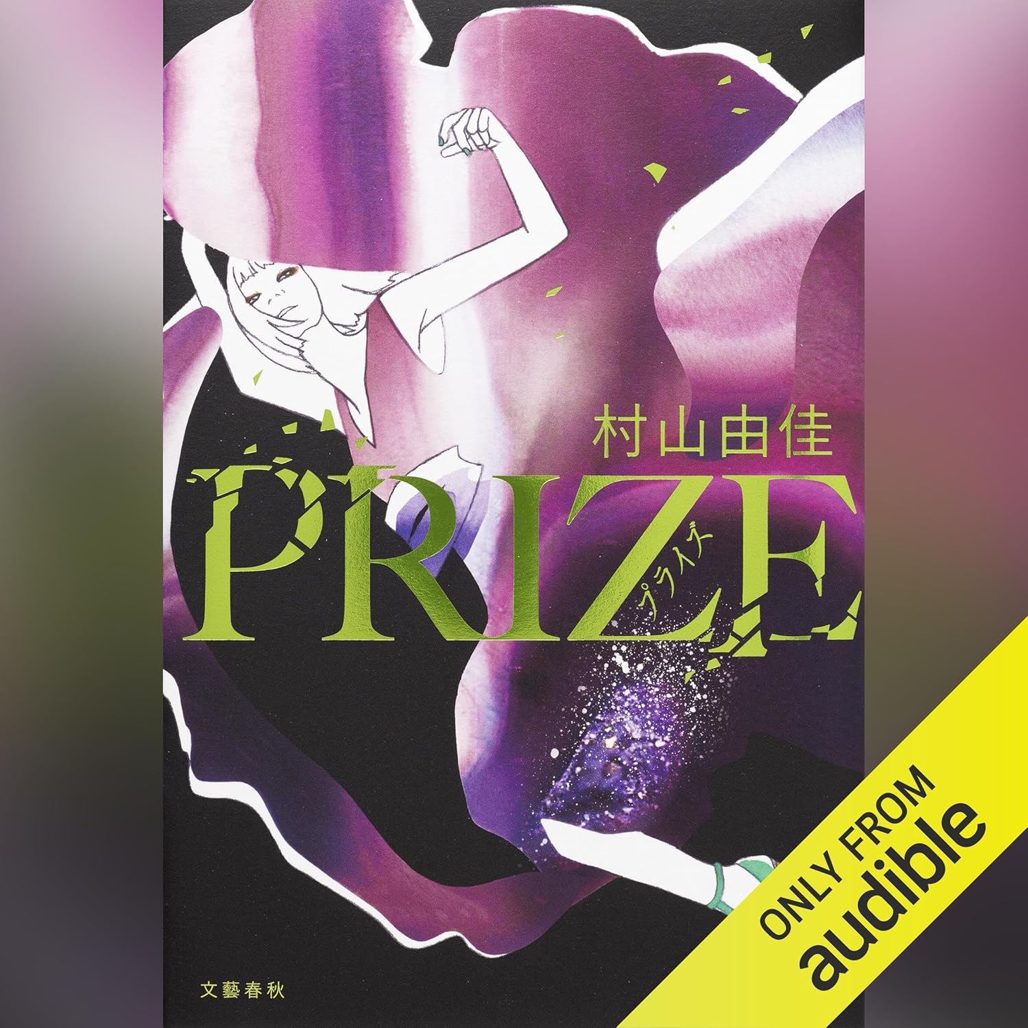 PRIZE―プライズ―