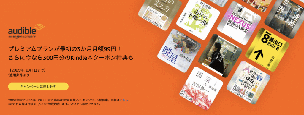 Audible3ヶ月99円キャンペーン(12/1まで)