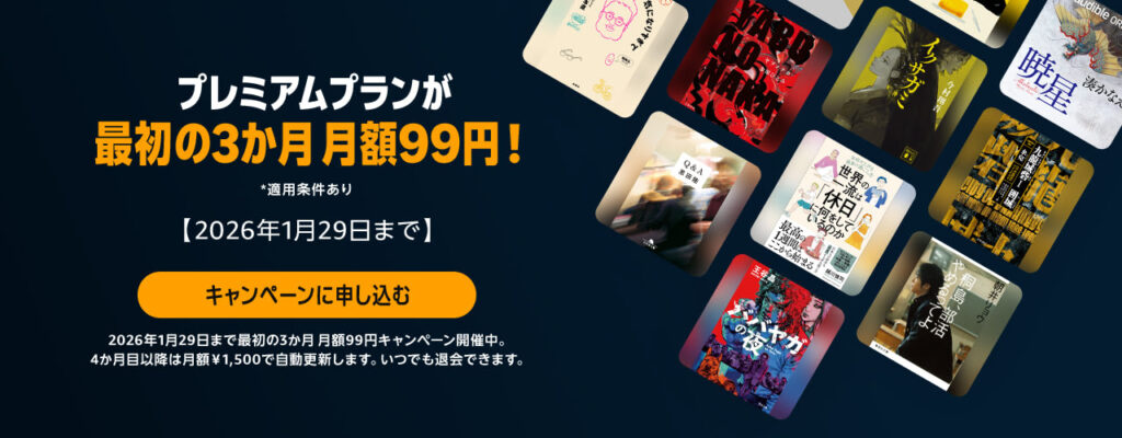 Audible3ヶ月99円キャンペーン（1/29まで）