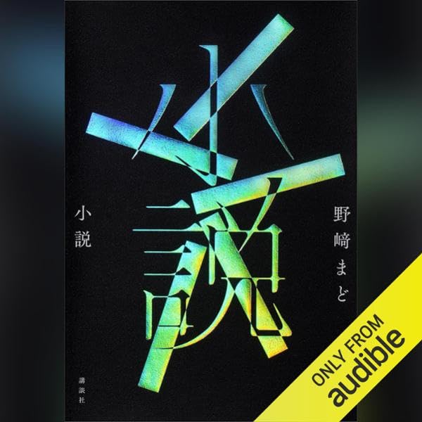 『小説』（野崎 まど）