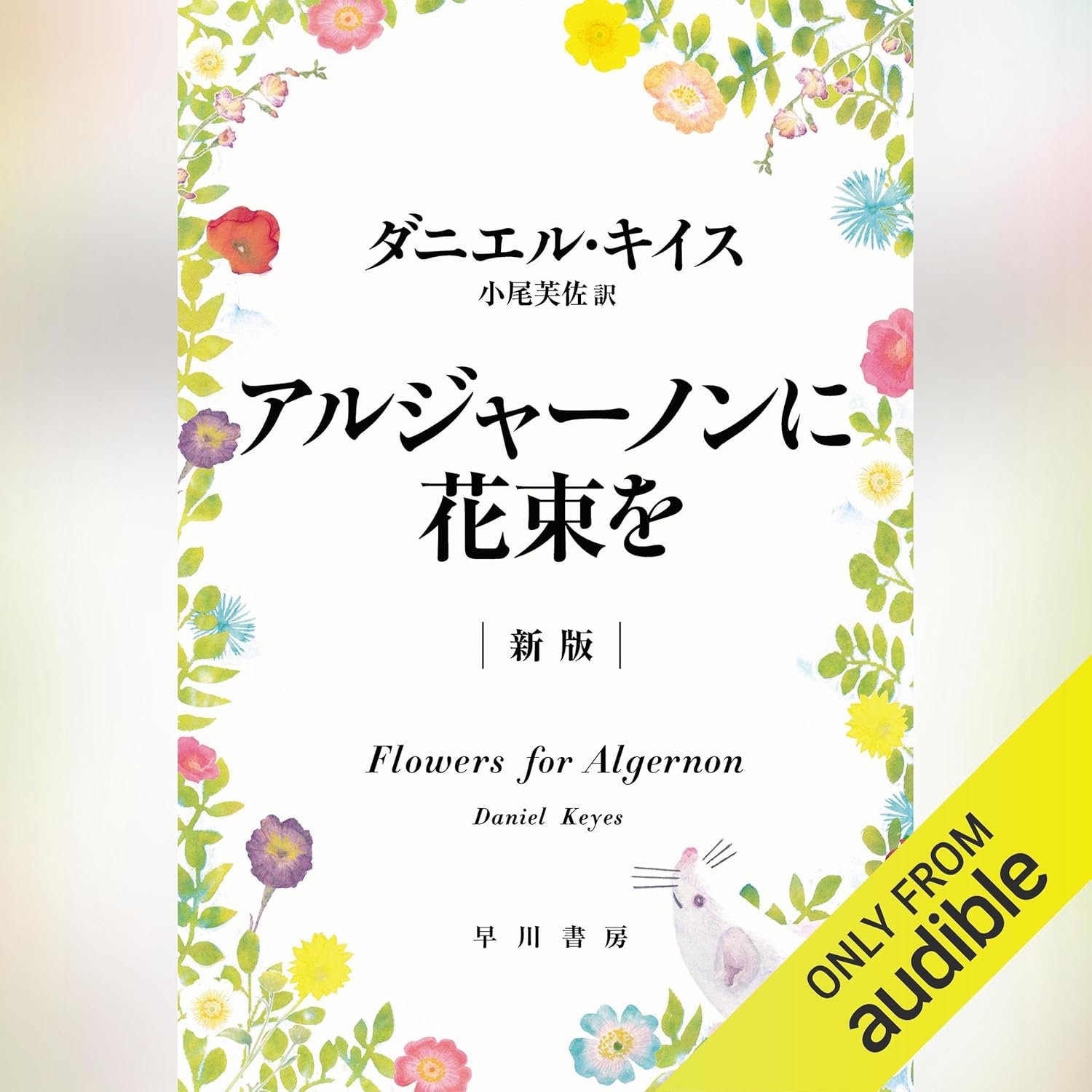 アルジャーノンに花束を