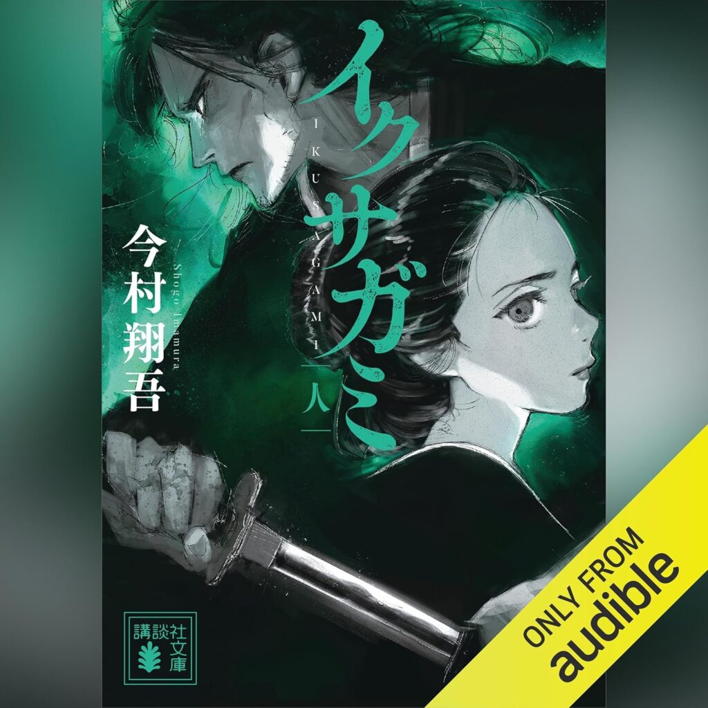 イクサガミ　人