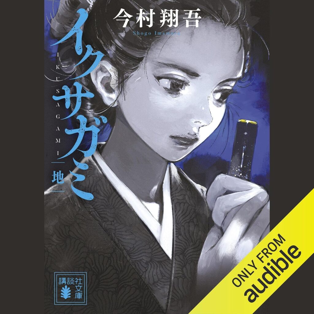 イクサガミ　地