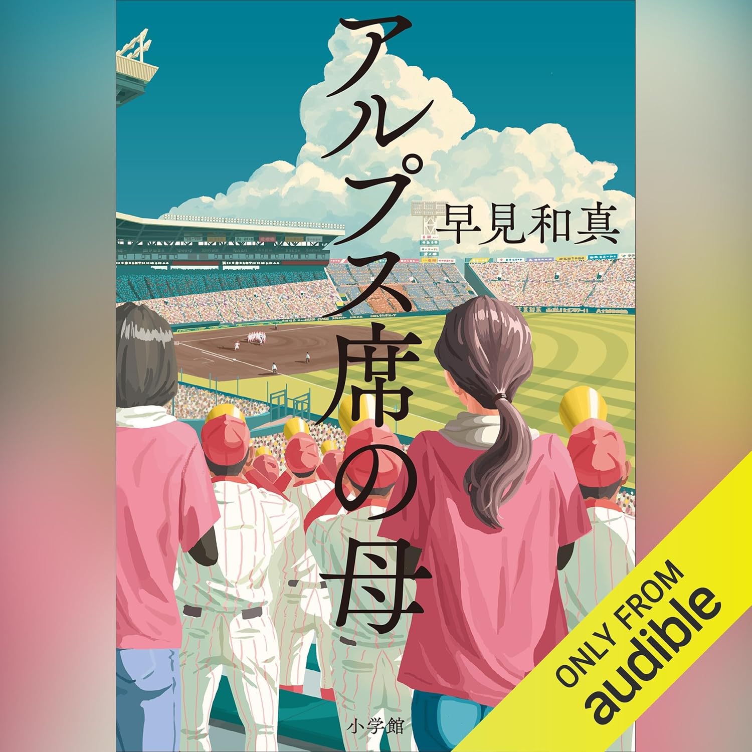 アルプス席の母