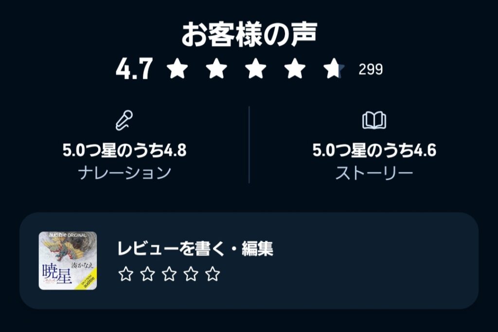 オーディブルのレビュー表示(スマホアプリ)