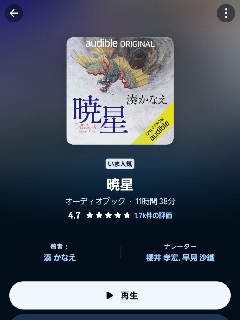 オーディブルの作品ページ(レビュー件数の表示あり)