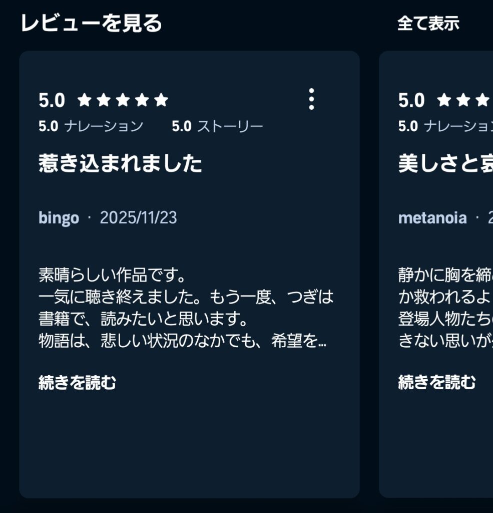 オーディブルのレビュー表示