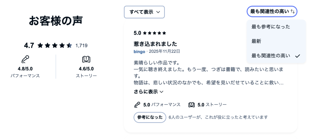 オーディブルのレビューをHPから確認した画面(ソートをかけた場合)