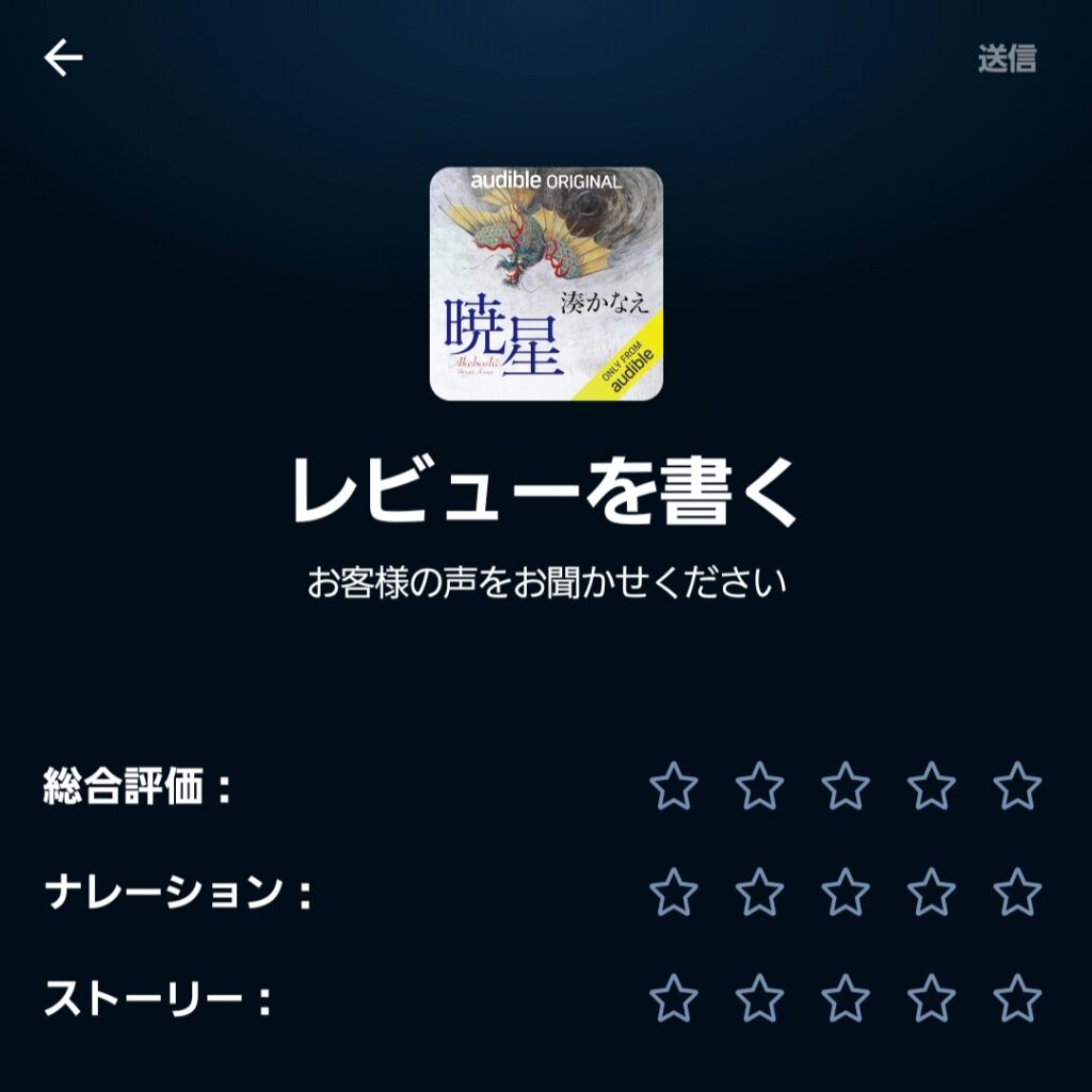 オーディブルのレビューを書き込む画面