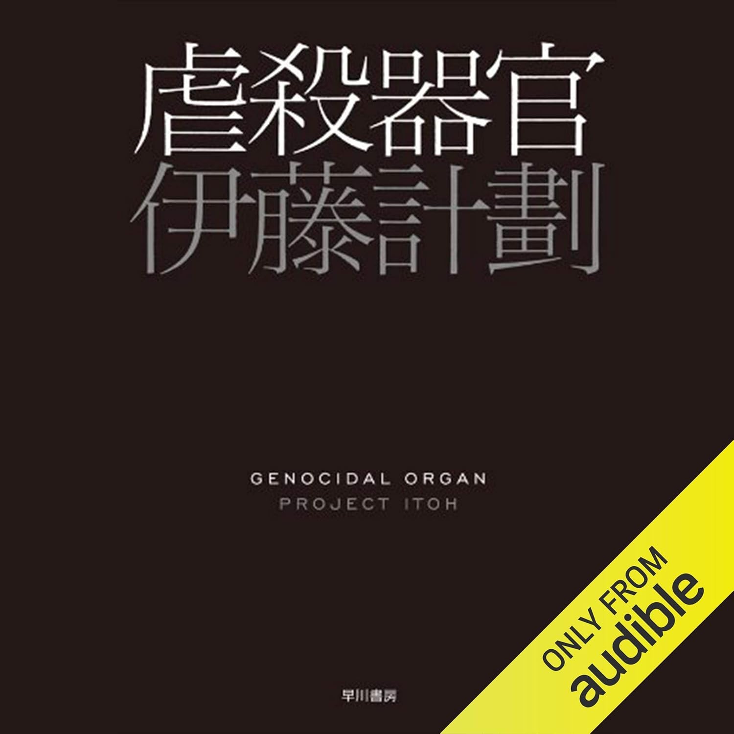 虐殺器官