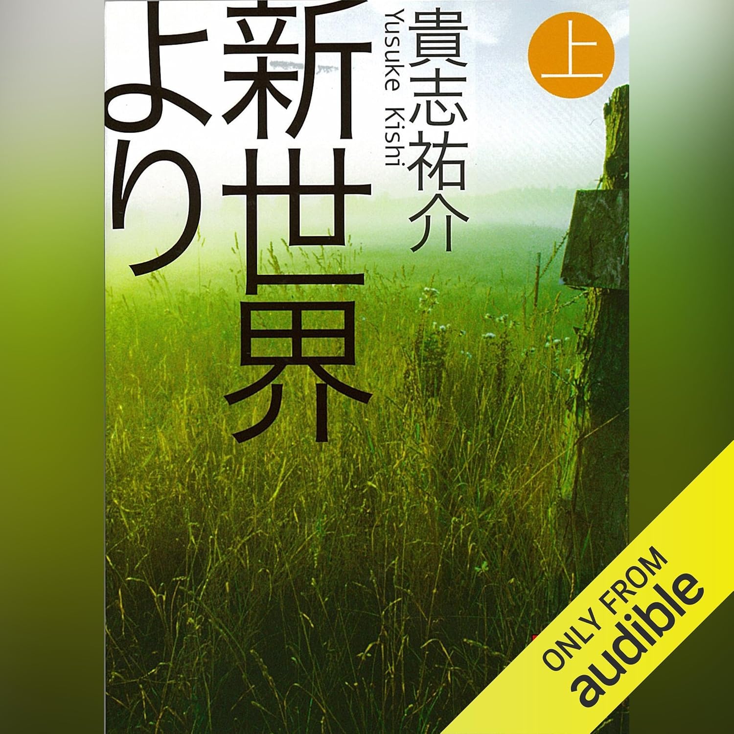 新世界より(上)