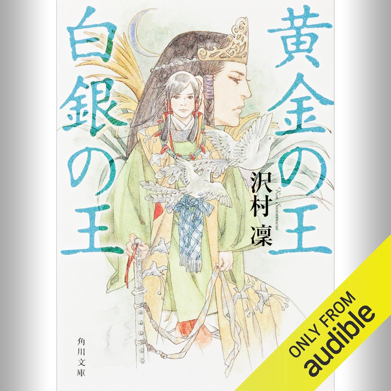 黄金の王 白銀の王