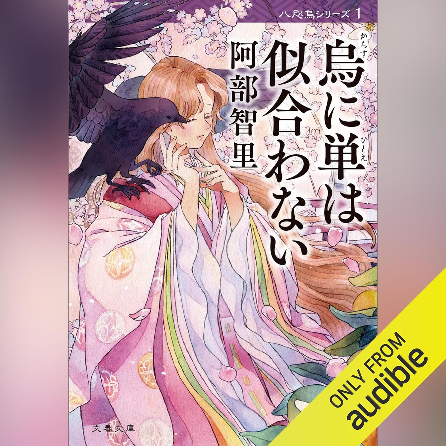 烏に単は似合わない(八咫烏シリーズ)