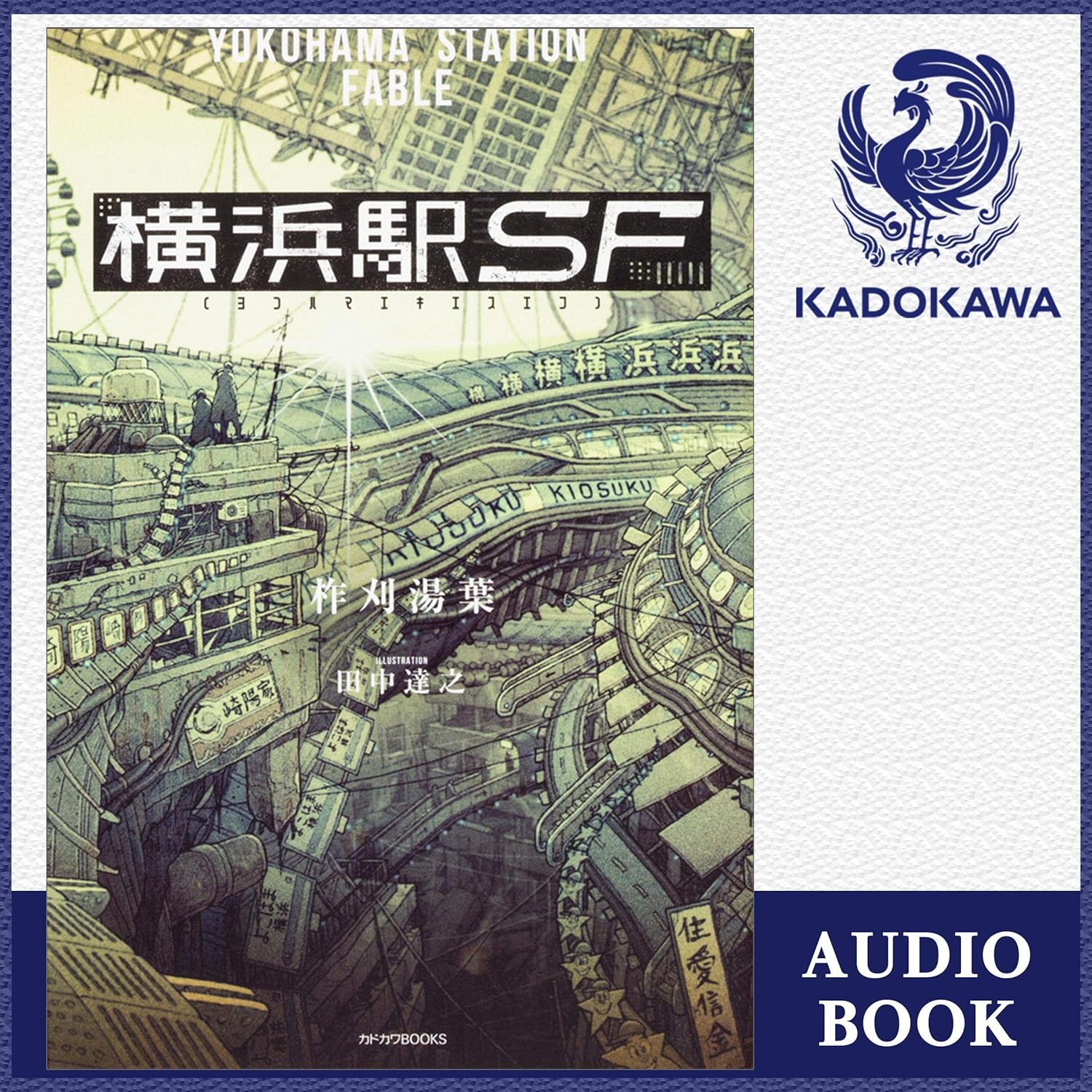 横浜駅SF