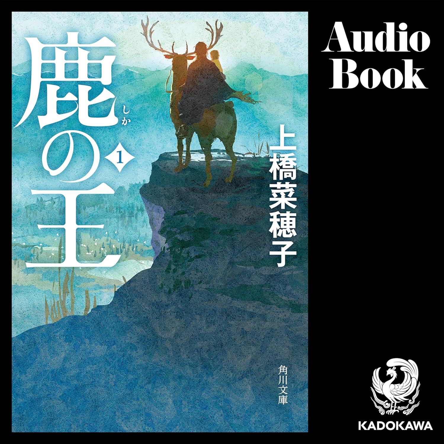 鹿の王 1