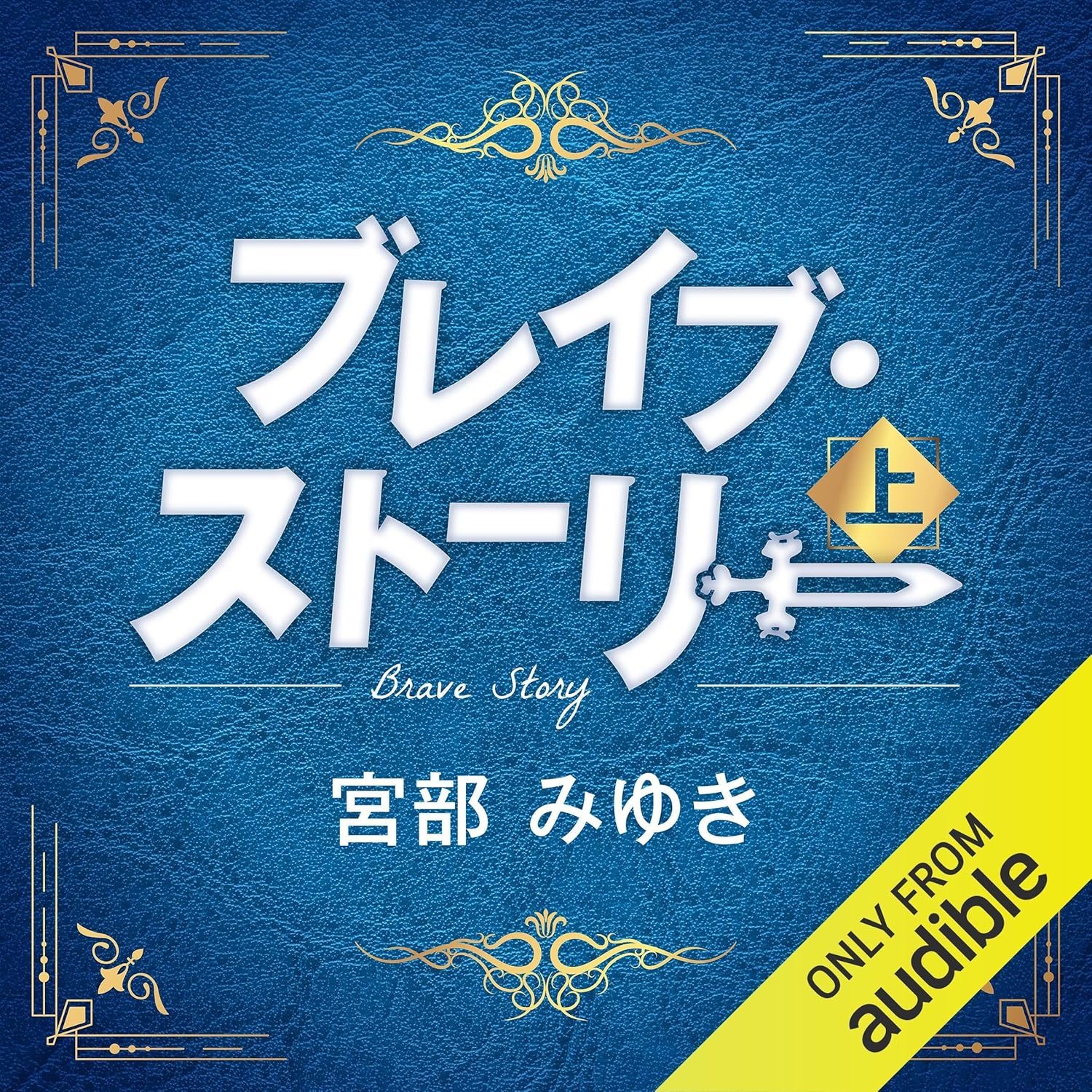 ブレイブ・ストーリー