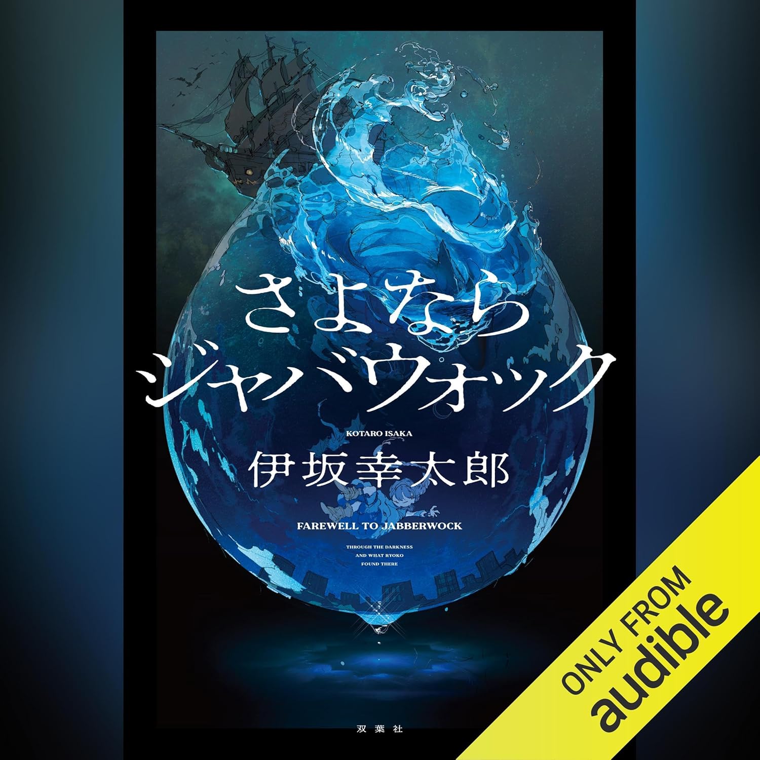 さよならジャバウォック