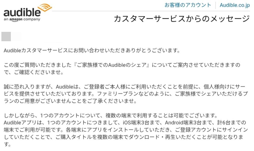 Audible公式からの回答（家族共有）