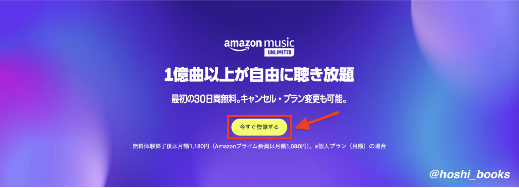 Amazon music unlimited無料体験の登録画面