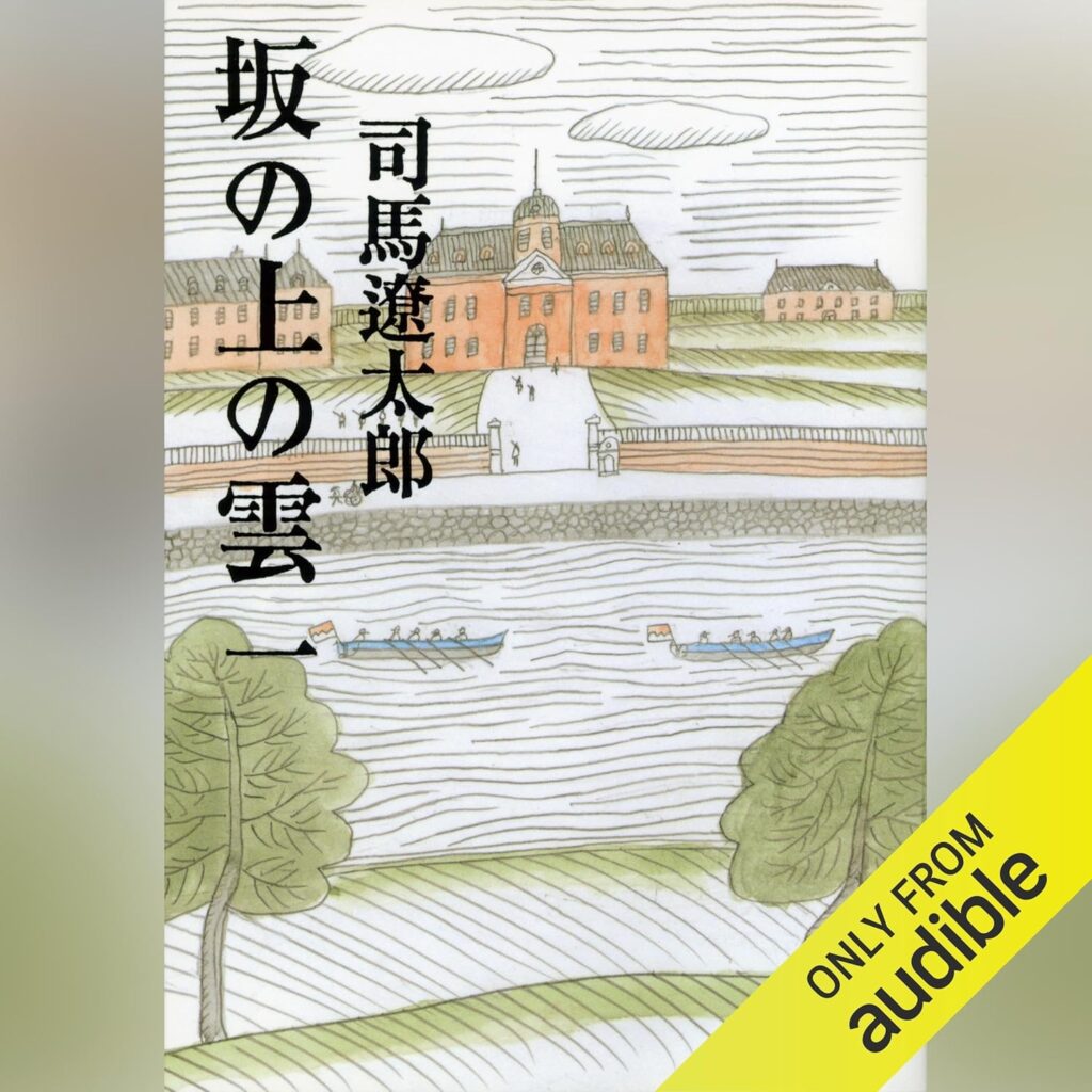坂の上の雲