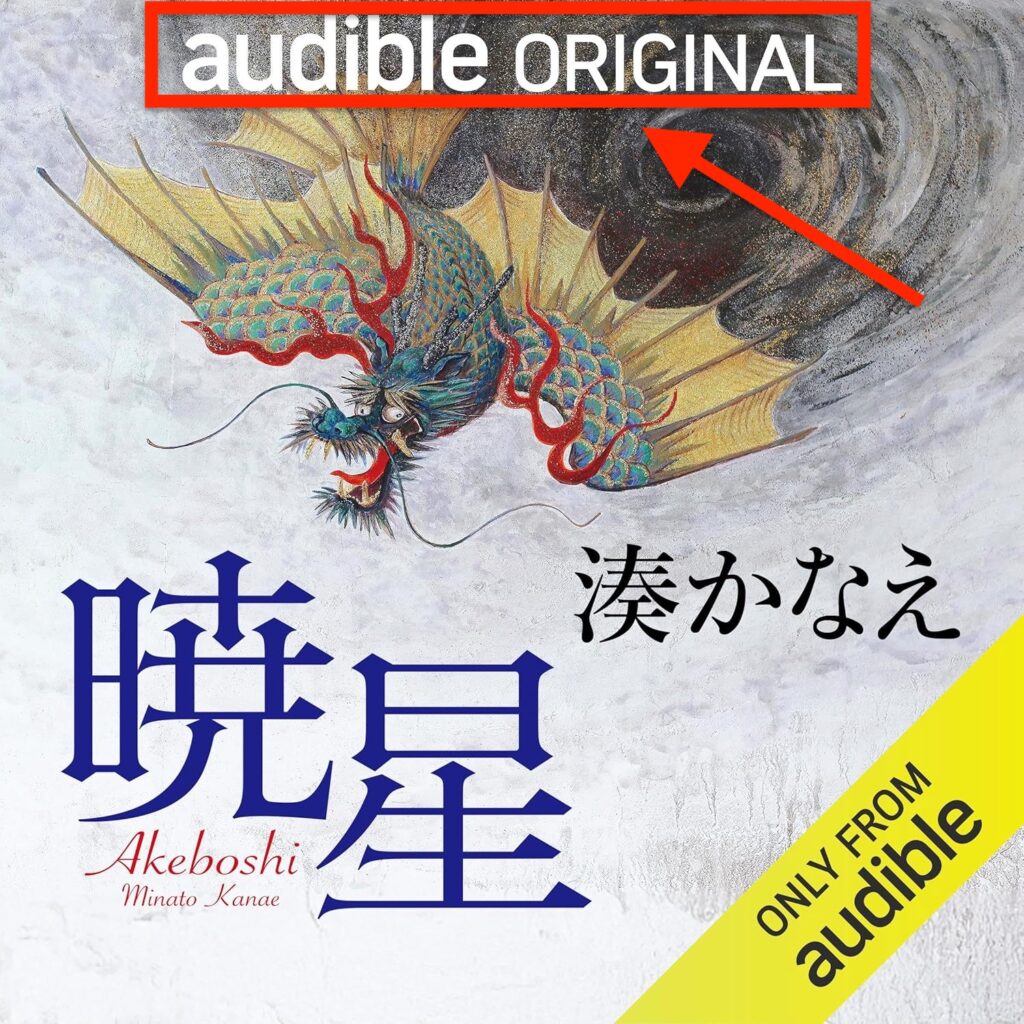 オーディオファースト作品で表示されている「audible ORIGINAL」