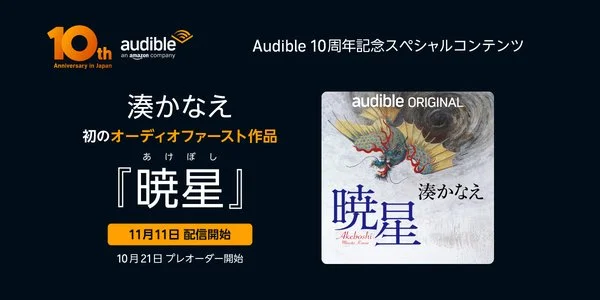 発売より前にAudibleで配信された、湊かなえ『暁星』