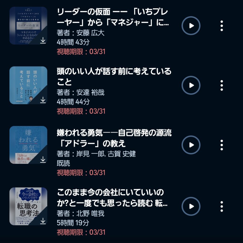 Audible（オーディブル）で一時的に聴き放題対象になった対象外タイトル