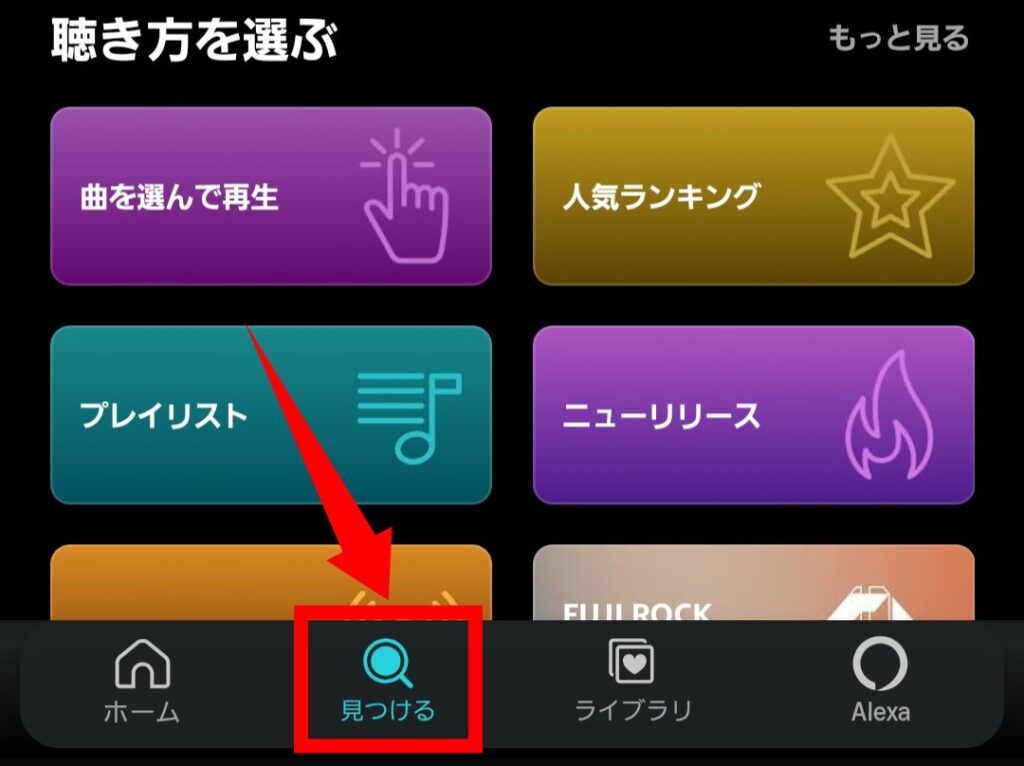 Amazon Musicアプリで聴きたい作品タイトルを直接入力するため、「見つける」をタップする