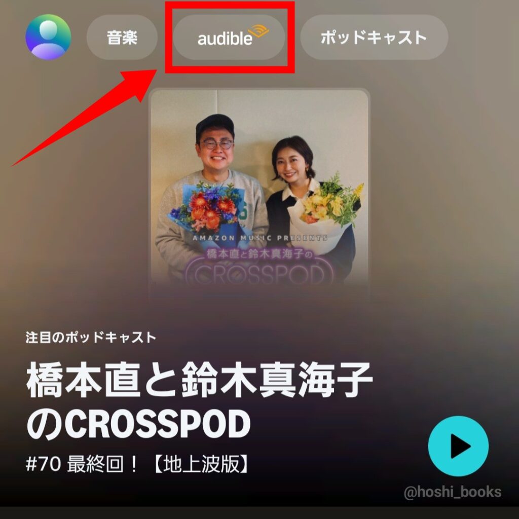 Amazon musicアプリの上部に「Audible」タブが表示される