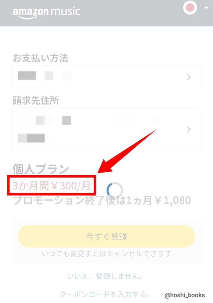 Amazon music unlimitedの3ヶ月無料体験キャンペーンで月300円に