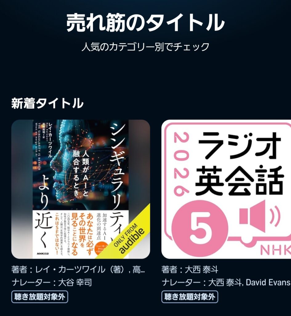 オーディブルの売れ筋タイトル（聴き放題対象外タイトルの確認方法）