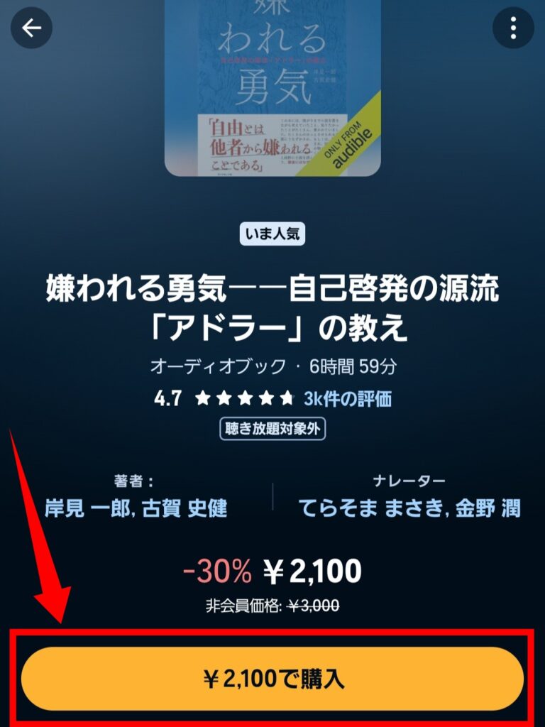 聴き放題対象外タイトルの見分け方（②購入ボタンが表示される）