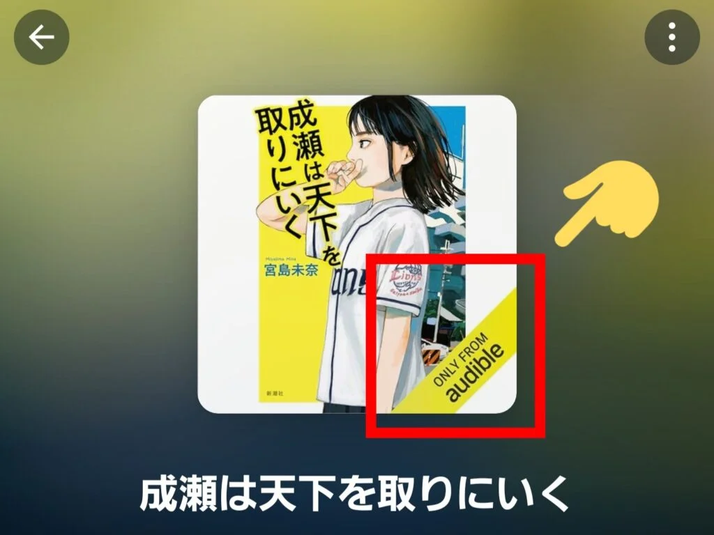 オーディブル独占配信の作品には「Audible Original」の表記がある