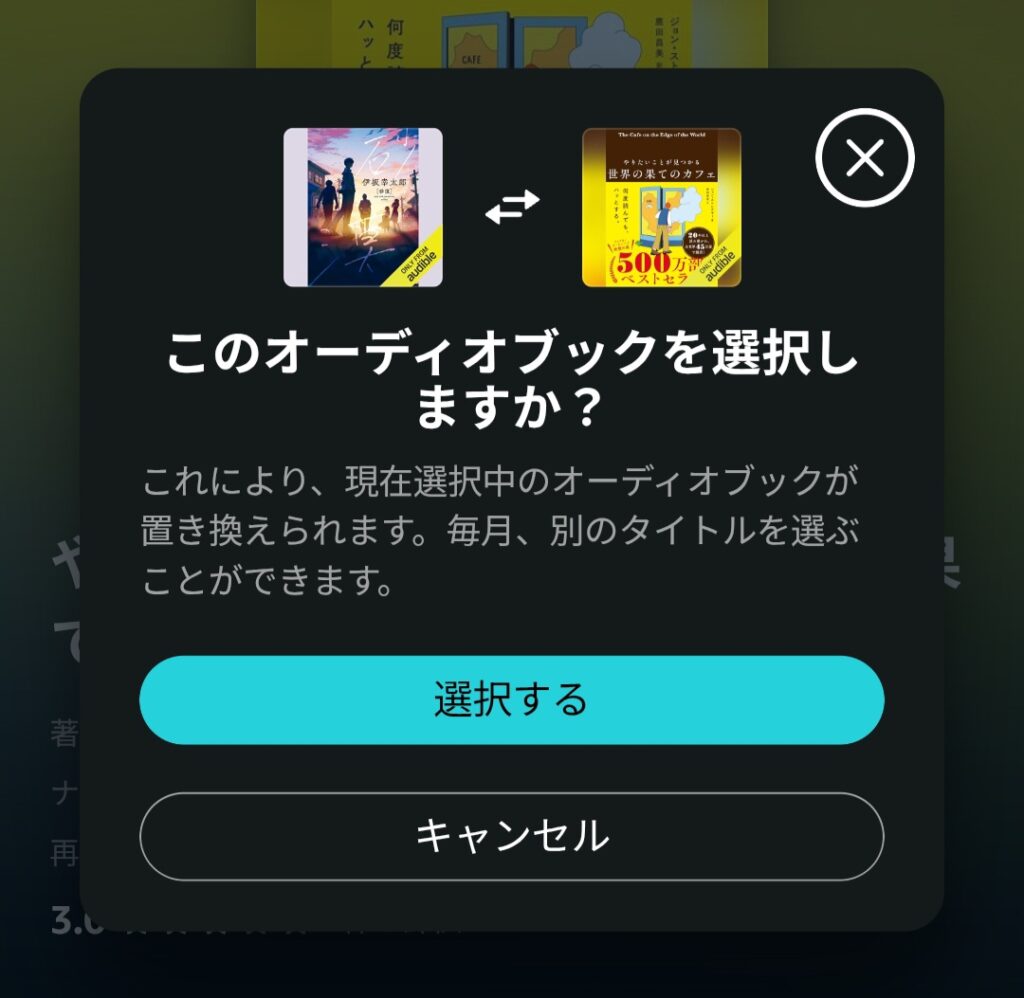 Amazon music unlimitedでオーディオブックを選択した時に表示される画面