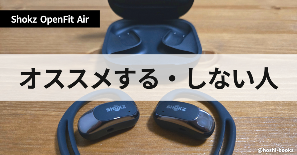 OpenFit Airをオススメする人・しない人
