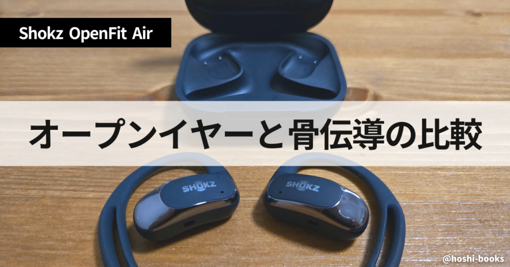 オープンイヤー式と骨伝導イヤホンの比較