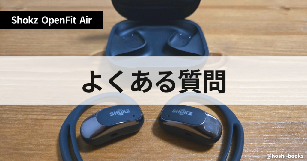 よくある質問（Shokz OpenFit Air）