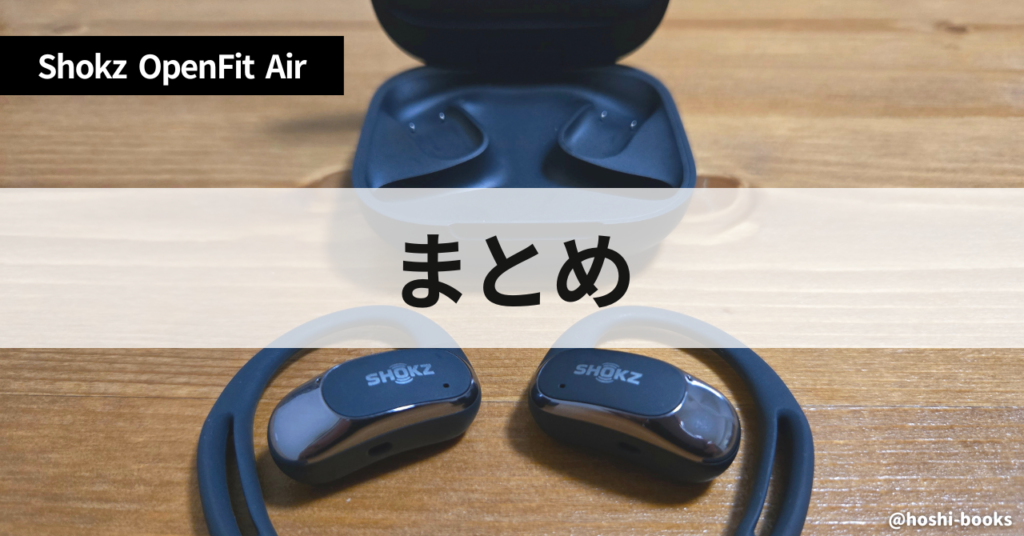 【まとめ】Shokz OpenFit Air：日常使いの最適解