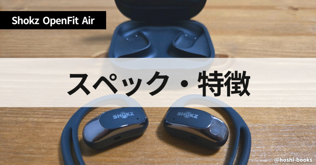 OpenFit Airのスペックと特徴