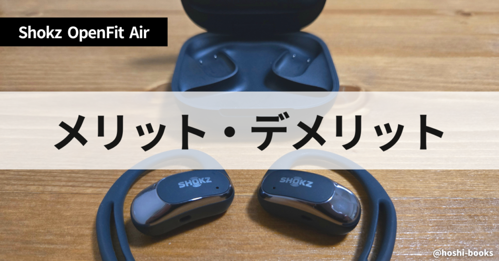 OpenFit Airのメリット・デメリット