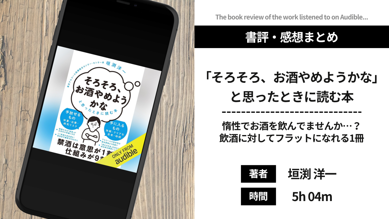 【禁酒・断酒にはメリットしかない】そろそろ、お酒やめようかなと思った時に読む本【書評】