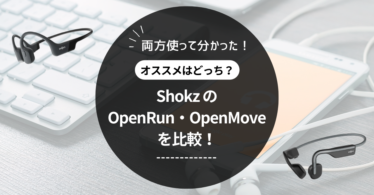 【徹底比較】Shokz OpenRun vs OpenMove！両方使って分かった！おすすめはどっち？