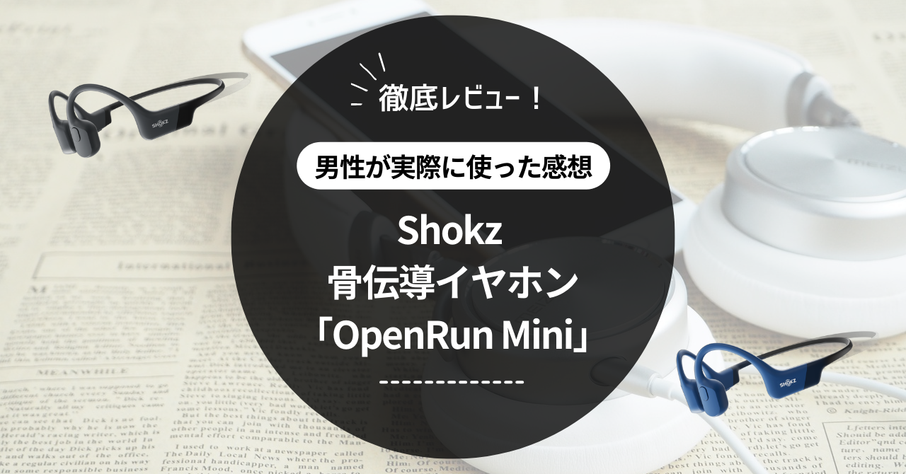 Shokz OpenRun Miniを徹底レビュー！実際に男性が使ってみた口コミ・評価を暴露！