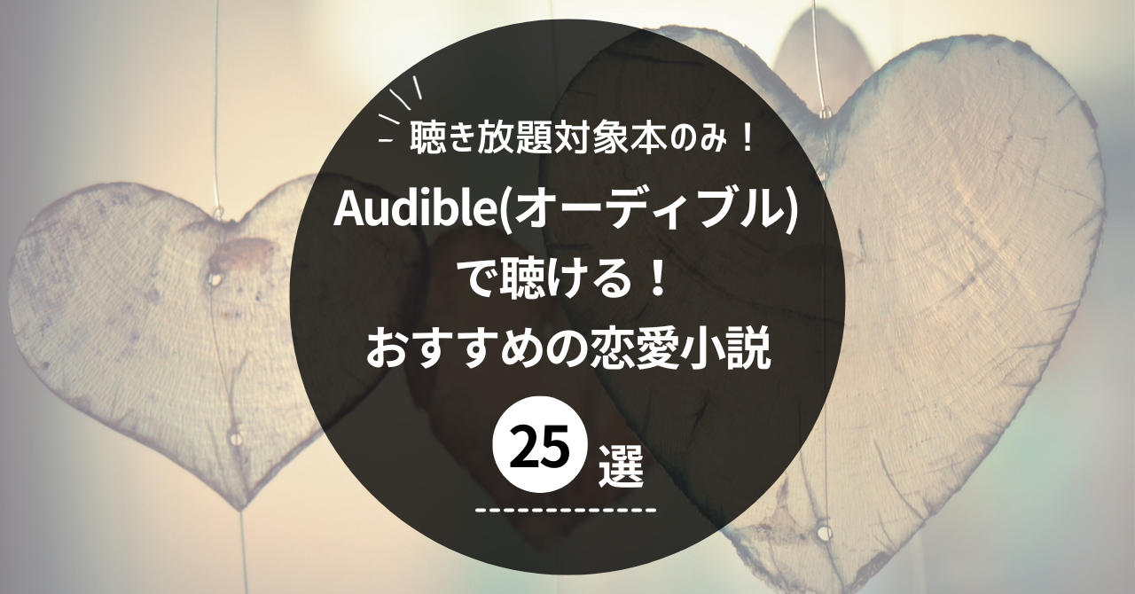 Audible（オーディブル）で聴ける！恋愛小説25選