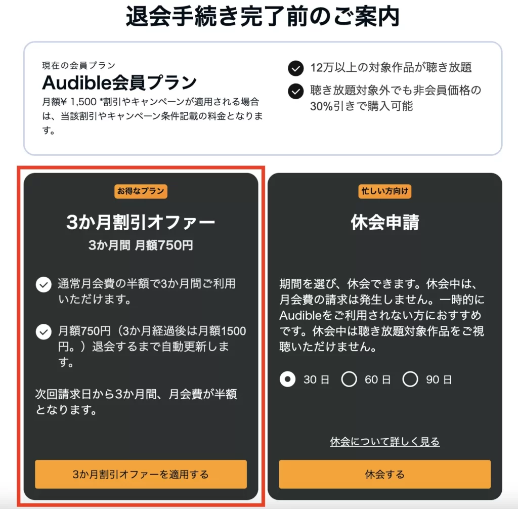 Audible（オーディブル）3ヶ月50%オフの引き止めオファー