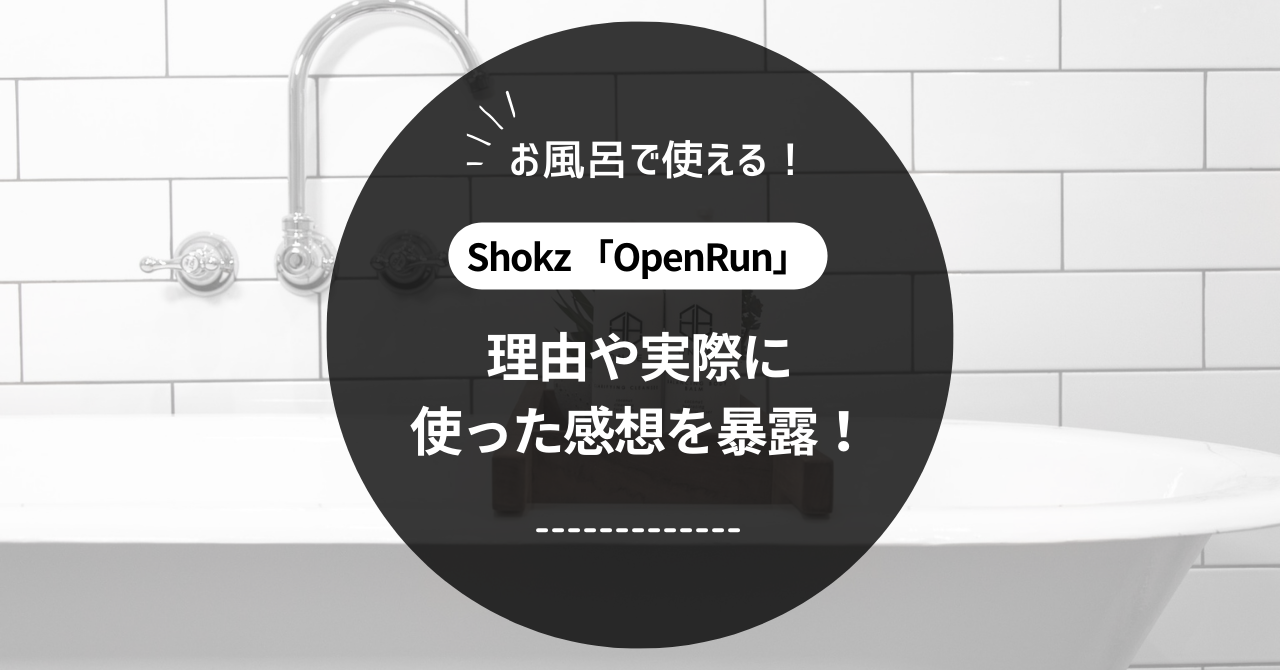 【Shokz OpenRun】お風呂で使える！理由や実際に使った感想を暴露！