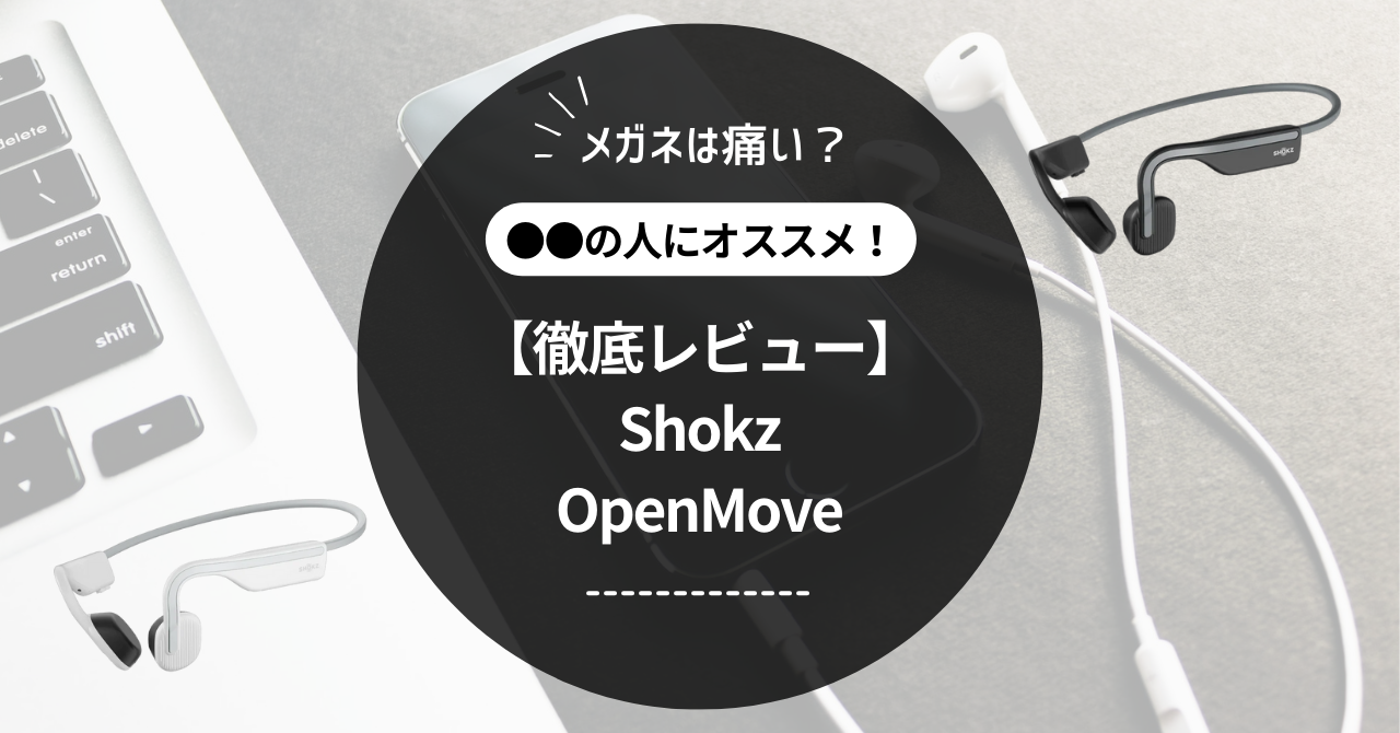【徹底レビュー】Shokz OpenMove｜メガネは痛い？口コミからオススメの人も解説！