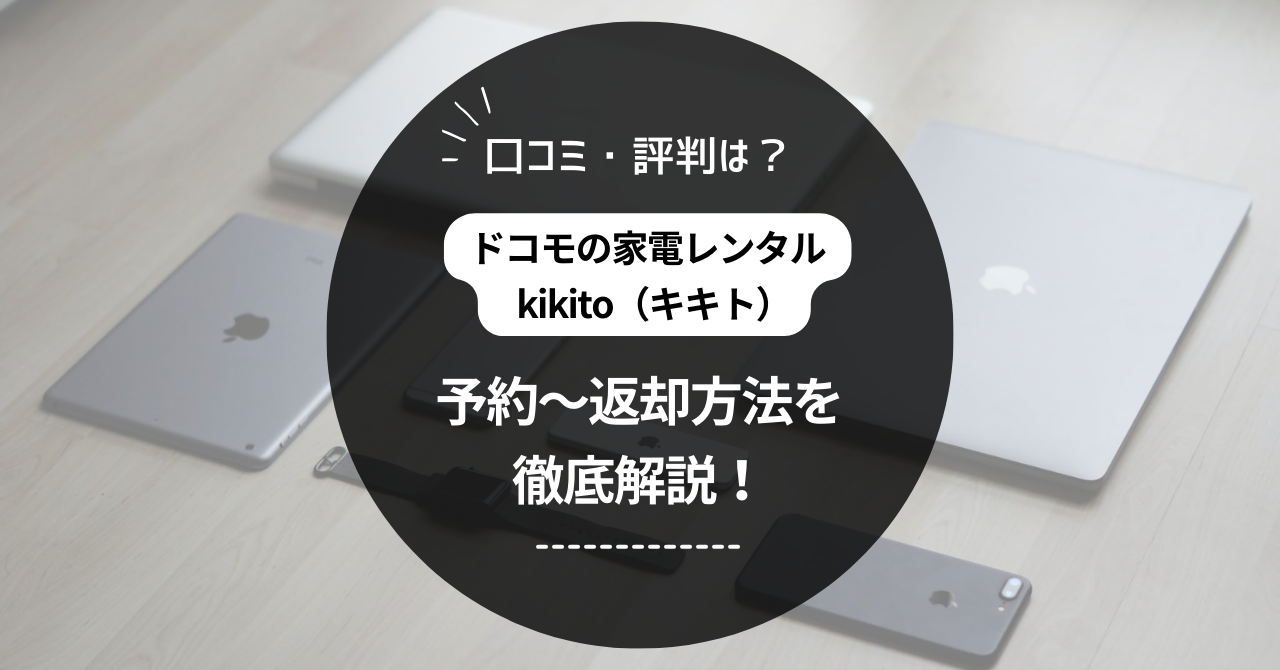 【kikito（キキト）】レンタル予約〜返却方法を徹底解説！口コミ・評判は？